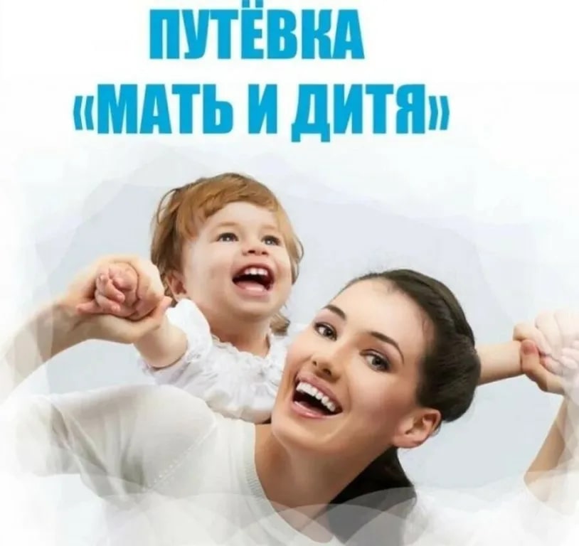 Предоставление путевок «Мать и дитя»  в санаторно-оздоровительные организации